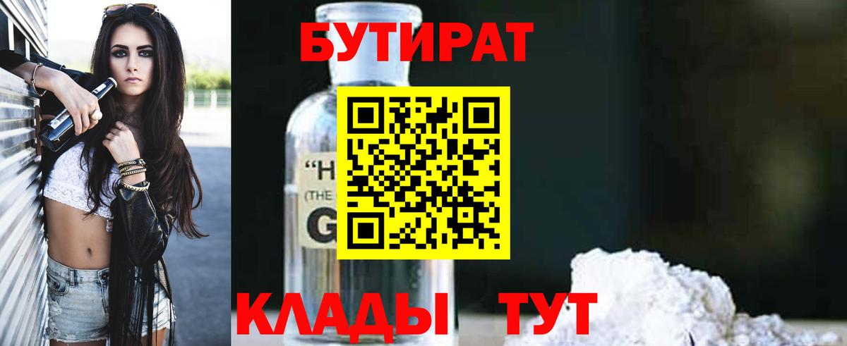 БУТИРАТ 1.4BDO Глазов