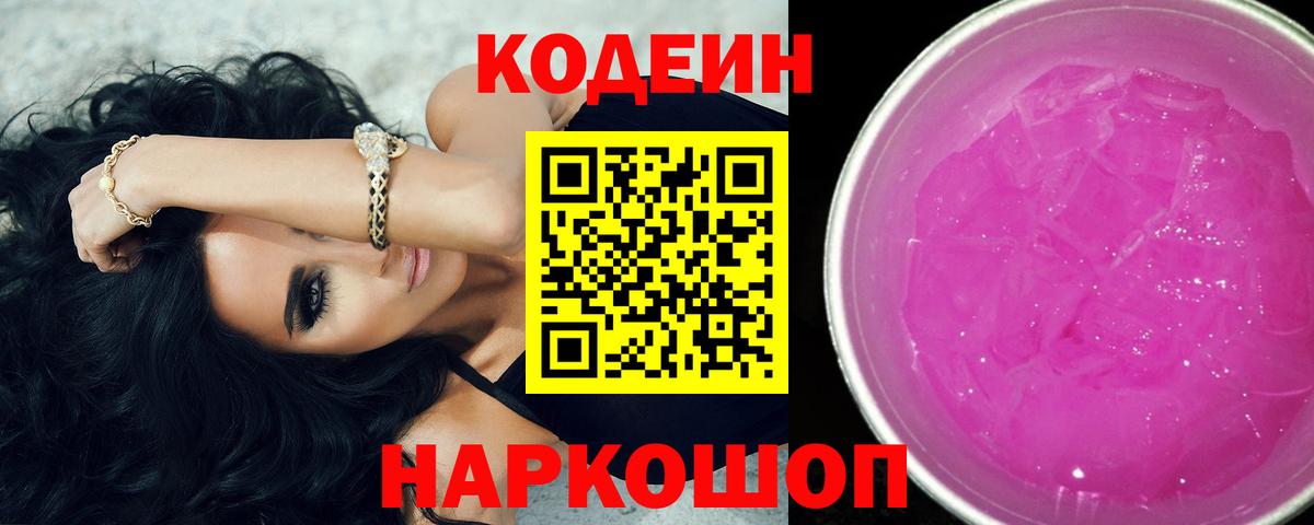 Codein напиток Lean (лин) Глазов